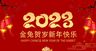 2023年兔年海报设计