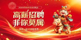 马年2026年新年企业招聘招人