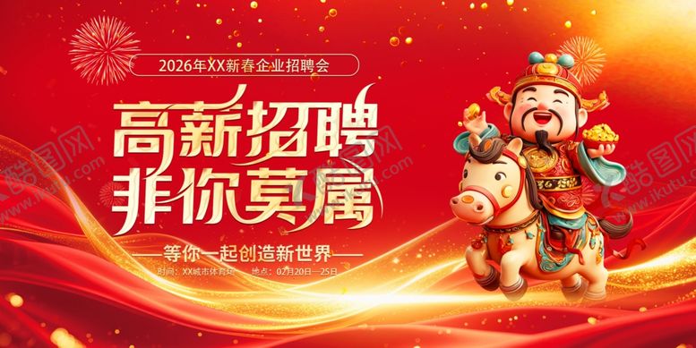 编号：88315004011542246298【酷图网】源文件下载-马年2026年新年企业招聘招人