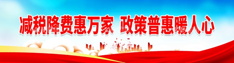 编号：59410810040012197138【酷图网】源文件下载-减税降费惠万家