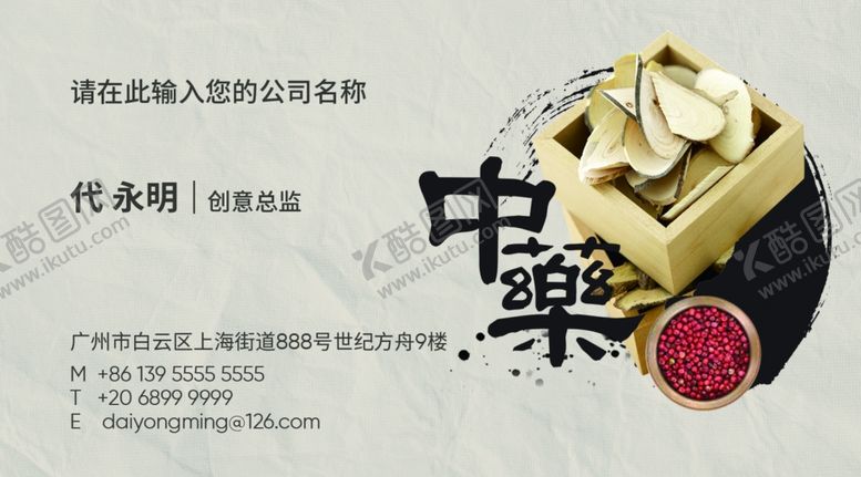 编号：85404509241027184241【酷图网】源文件下载-中药名片