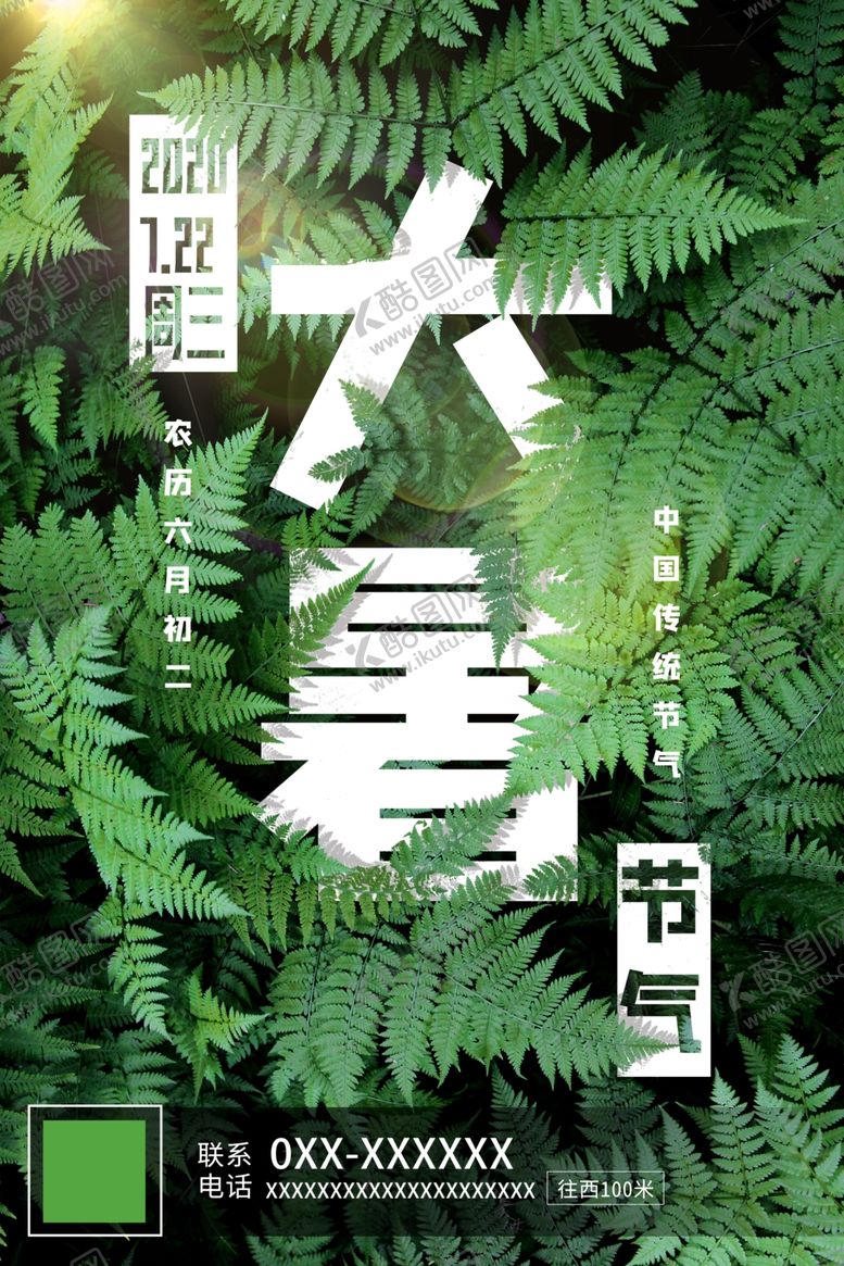 编号：82022809280001363790【酷图网】源文件下载-大暑绿叶唯美海报设计模板