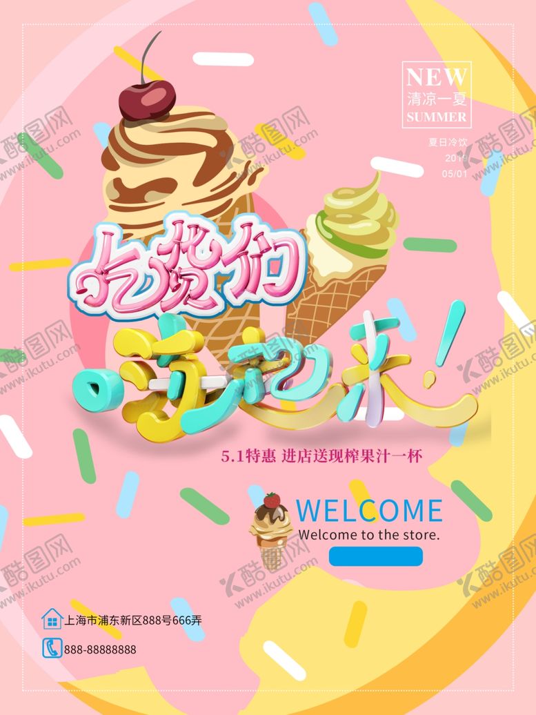 编号：82349107051518294425【酷图网】源文件下载-冰淇淋