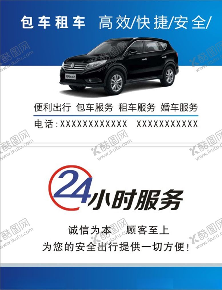 编号：35457809250419255261【酷图网】源文件下载-包车租车名片