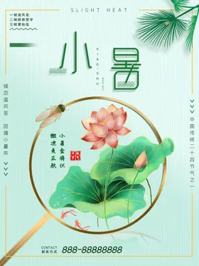 小暑大微信海报节日转发图