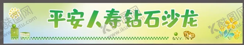编号：87936404031347078286【酷图网】源文件下载-平安人寿钻石沙龙