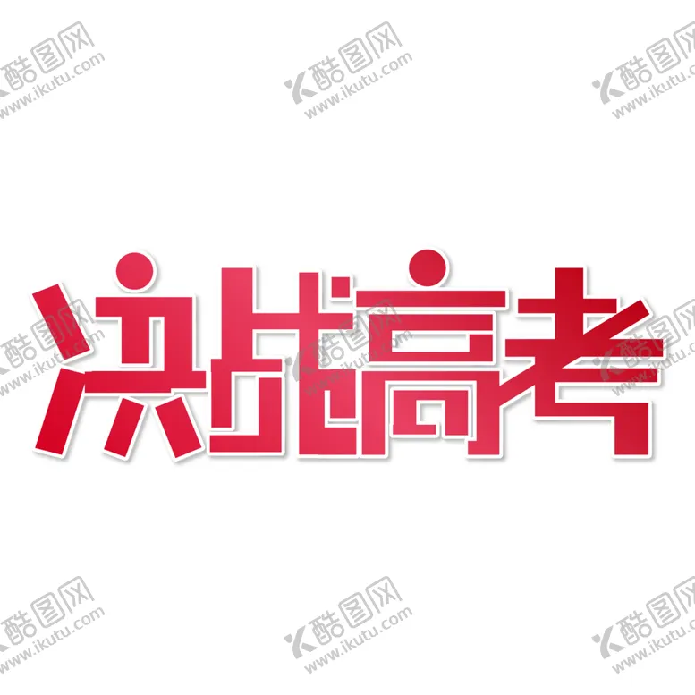 编号：74877001150821509338【酷图网】源文件下载-高考字体