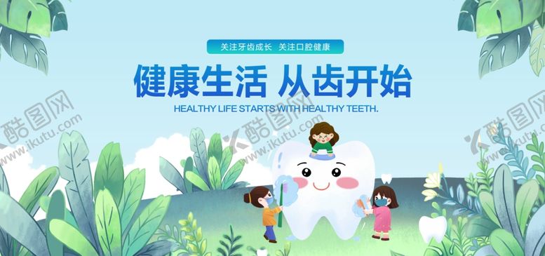 编号：33489604140000415945【酷图网】源文件下载-爱护牙齿宣传画