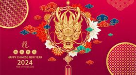 龙年2024新年春节元旦