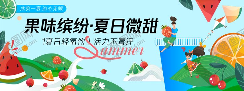 编号：68402605081707084061【酷图网】源文件下载-夏日果味缤纷背景板