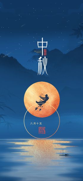 中秋节日海报展板易拉宝彩页迎庆