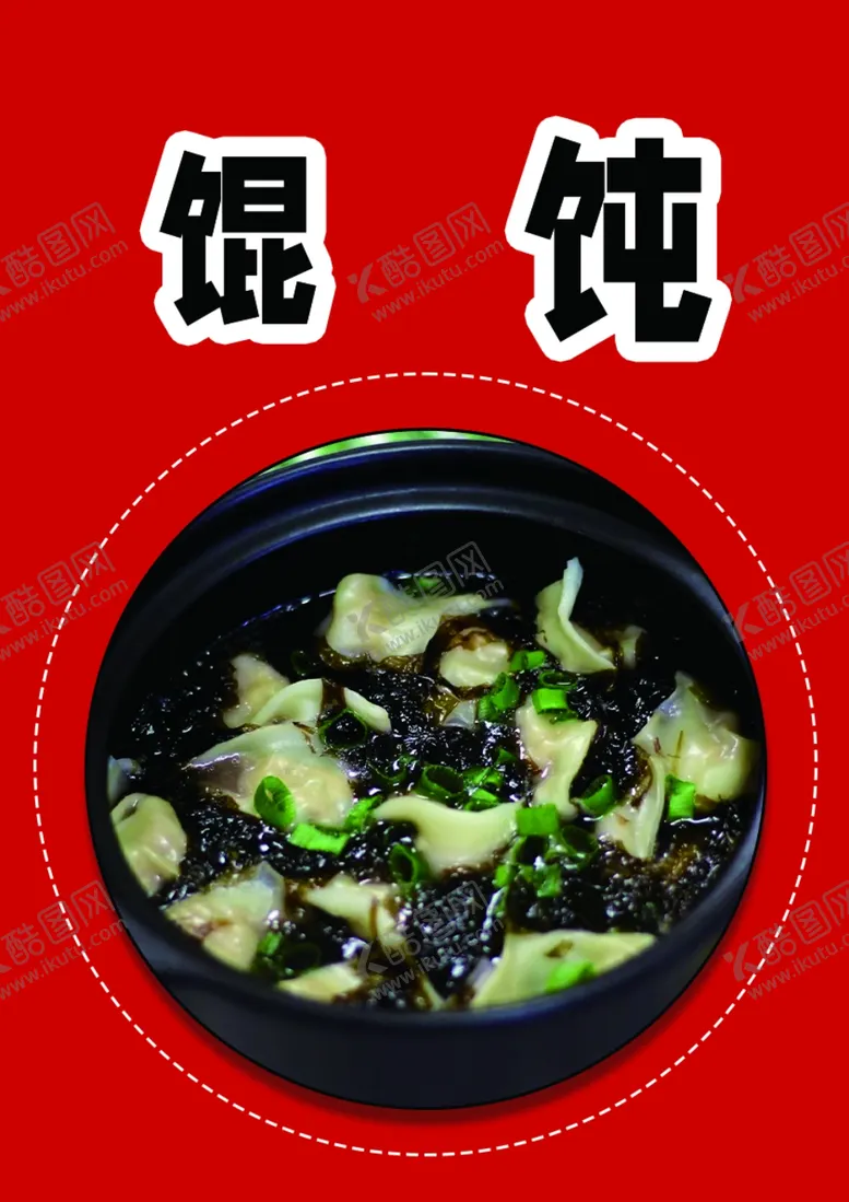 编号：84595801171705143507【酷图网】源文件下载-馄饨