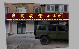 中式门头牌匾效果图