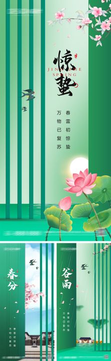 惊蛰春分节气海报