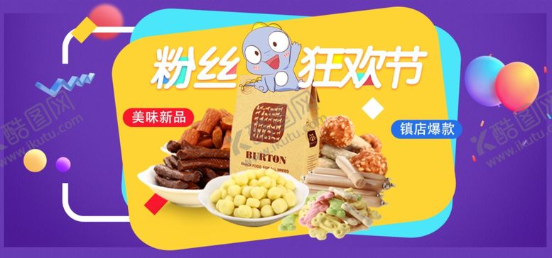 编号：77970009190747461508【酷图网】源文件下载-零食狂欢节