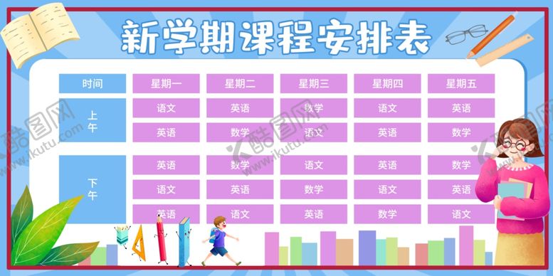 编号：18296304300434463203【酷图网】源文件下载-课程表海报