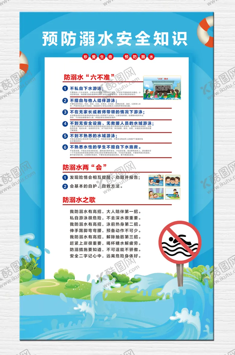 编号：09243809220605522083【酷图网】源文件下载-防溺水安全知识