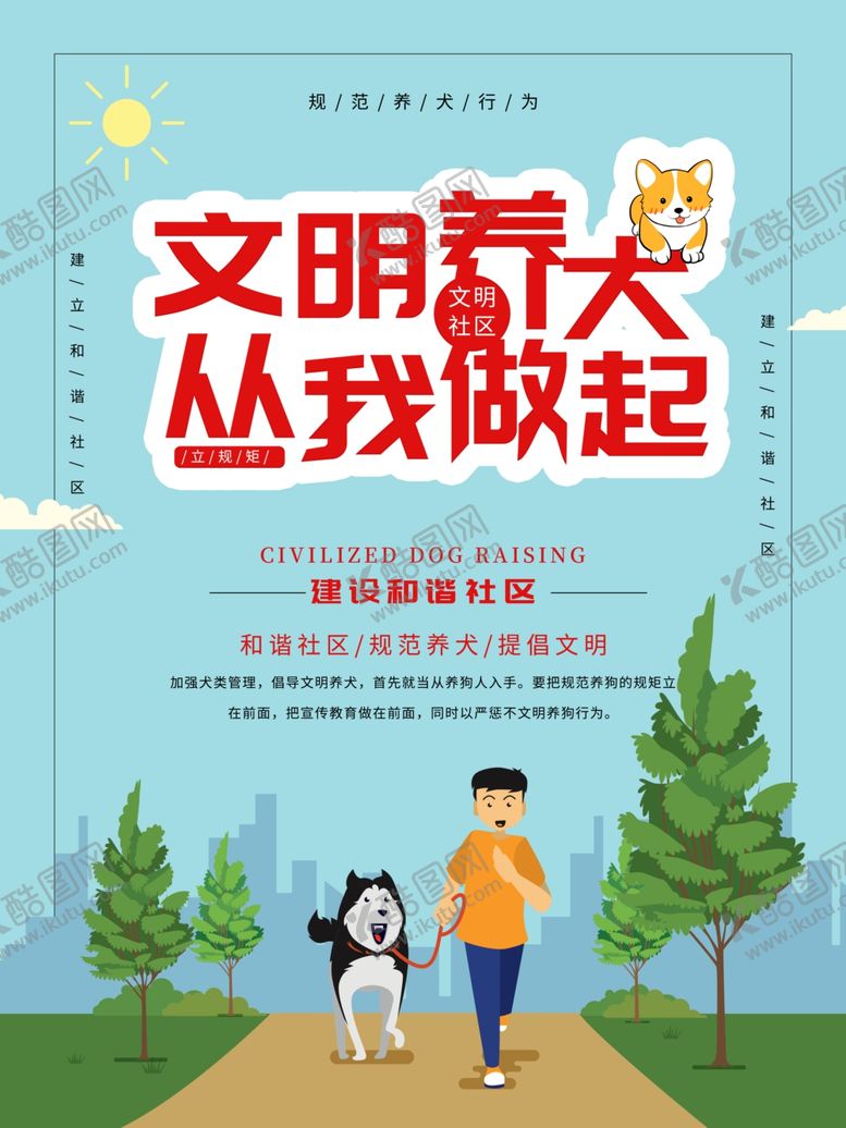 编号：53540406252148549664【酷图网】源文件下载-文明养犬社会公益活动海报素材