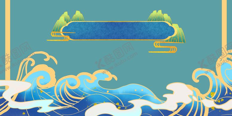 编号：58794209271116154607【酷图网】源文件下载-中式山水海报背景