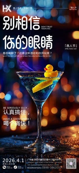 夜店酒吧朋友圈愚人节海报
