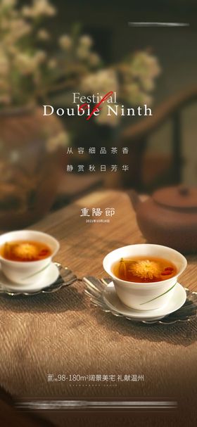 重阳节海报菊花茶房地产中国传统日