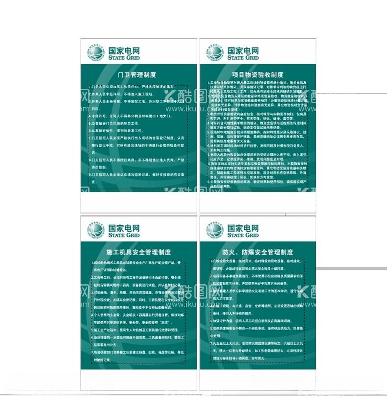 编号：41806601260406204770【酷图网】源文件下载-门卫制度物资验收施工机具