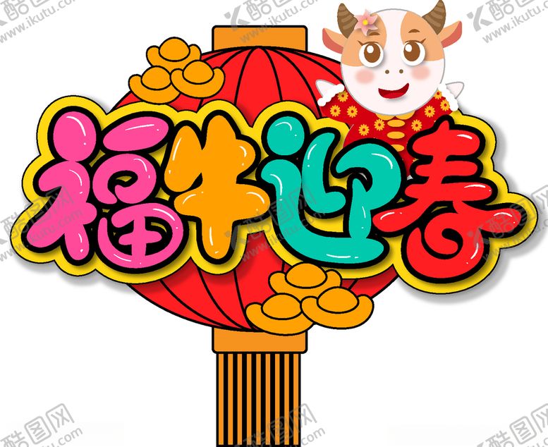 编号：28431507092029542078【酷图网】源文件下载-牛年