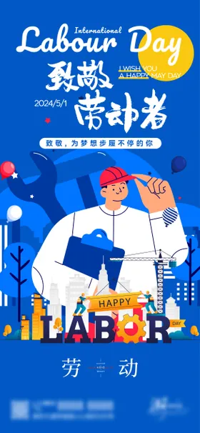 五一劳动节系列海报扁平化致敬者公历日