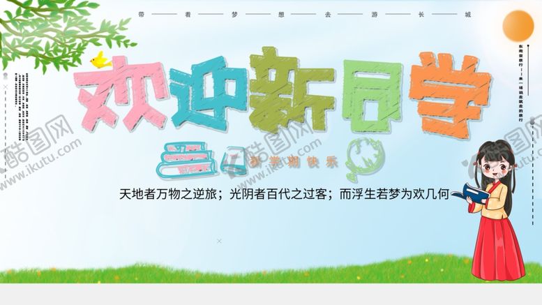 编号：46946012210201518216【酷图网】源文件下载-欢迎新同学