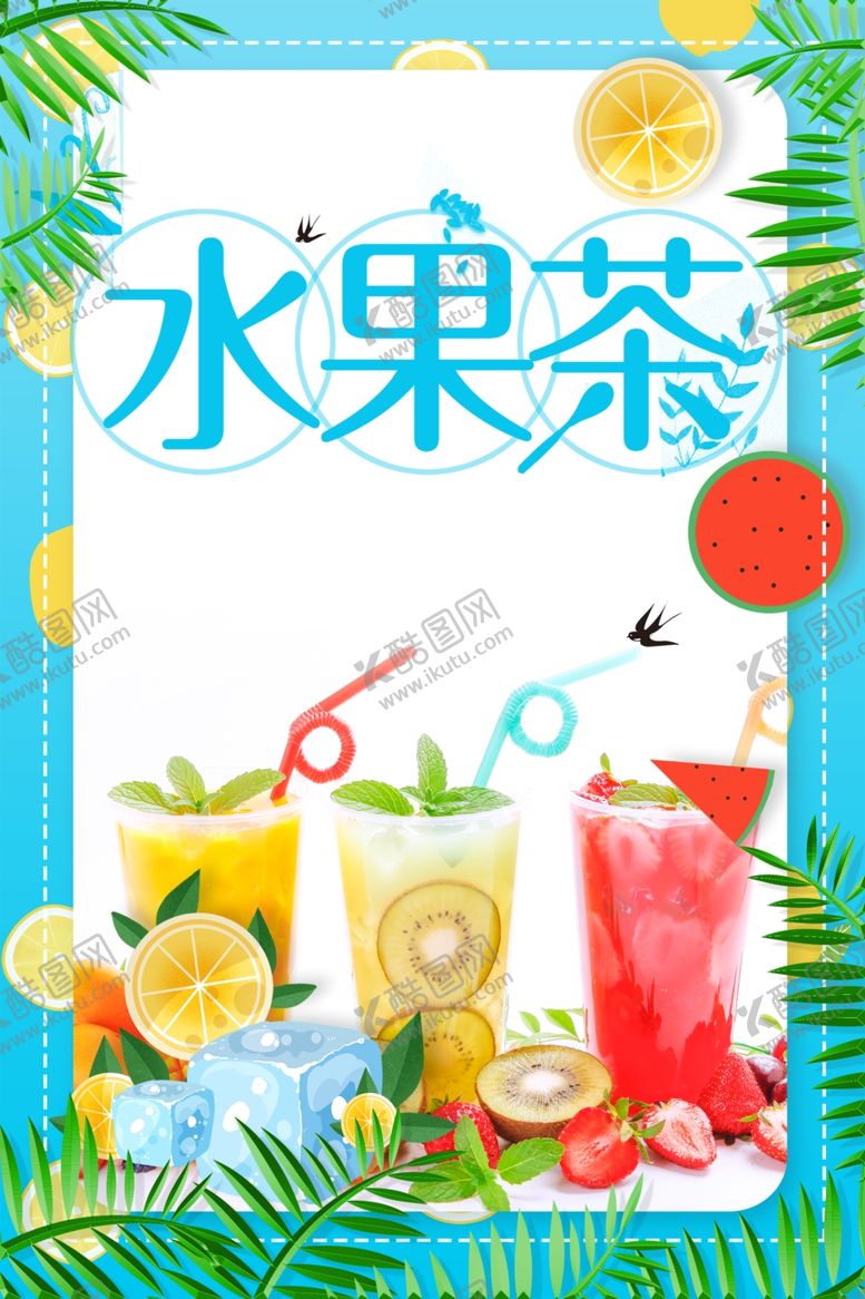 编号：56125905100351099263【酷图网】源文件下载-水果茶