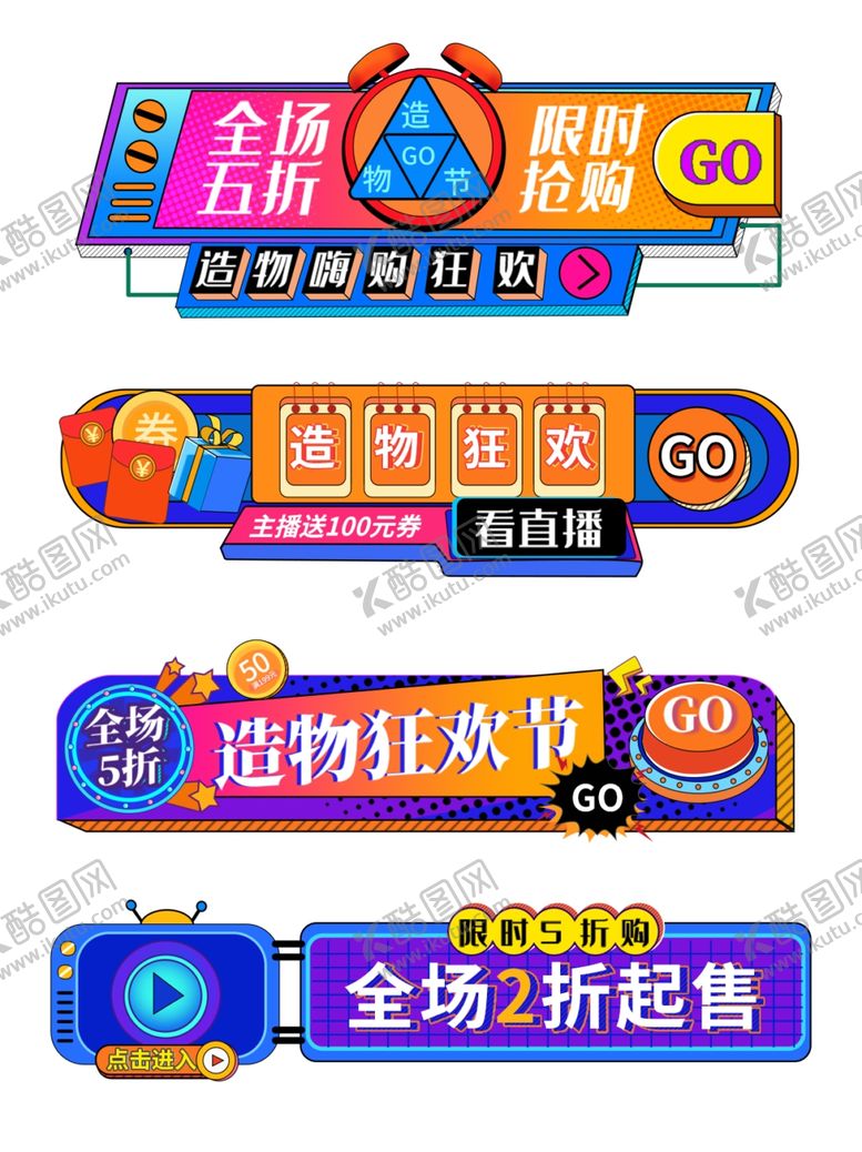 编号：19187505030023023922【酷图网】源文件下载-狂欢造物节标签设计
