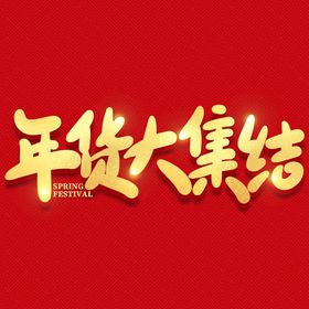 年货节字体