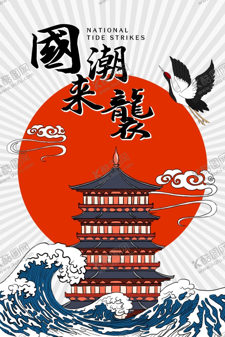 编号：77612105061923514569【酷图网】源文件下载-国潮海报