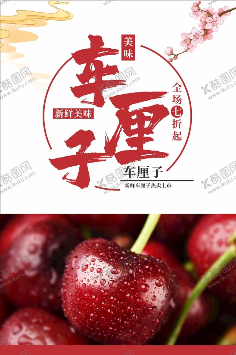 编号：70675311012234595986【酷图网】源文件下载-车厘子海报  