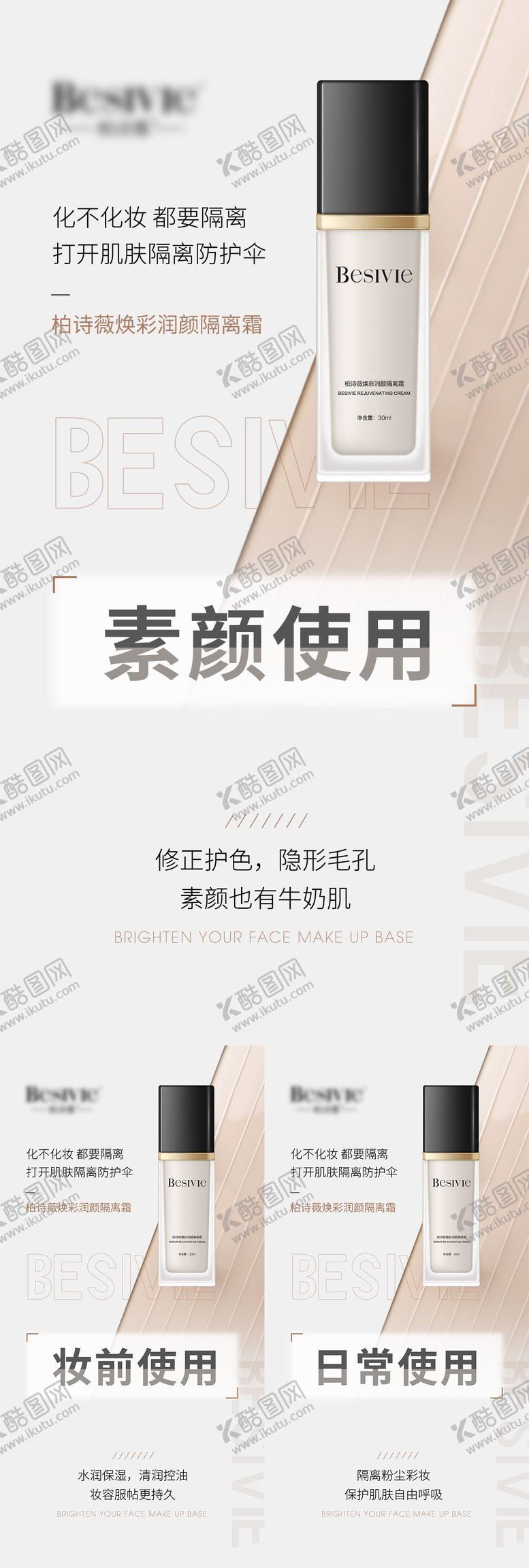 编号：36260603061923344333【酷图网】源文件下载-隔离霜使用功效产品海报系列
