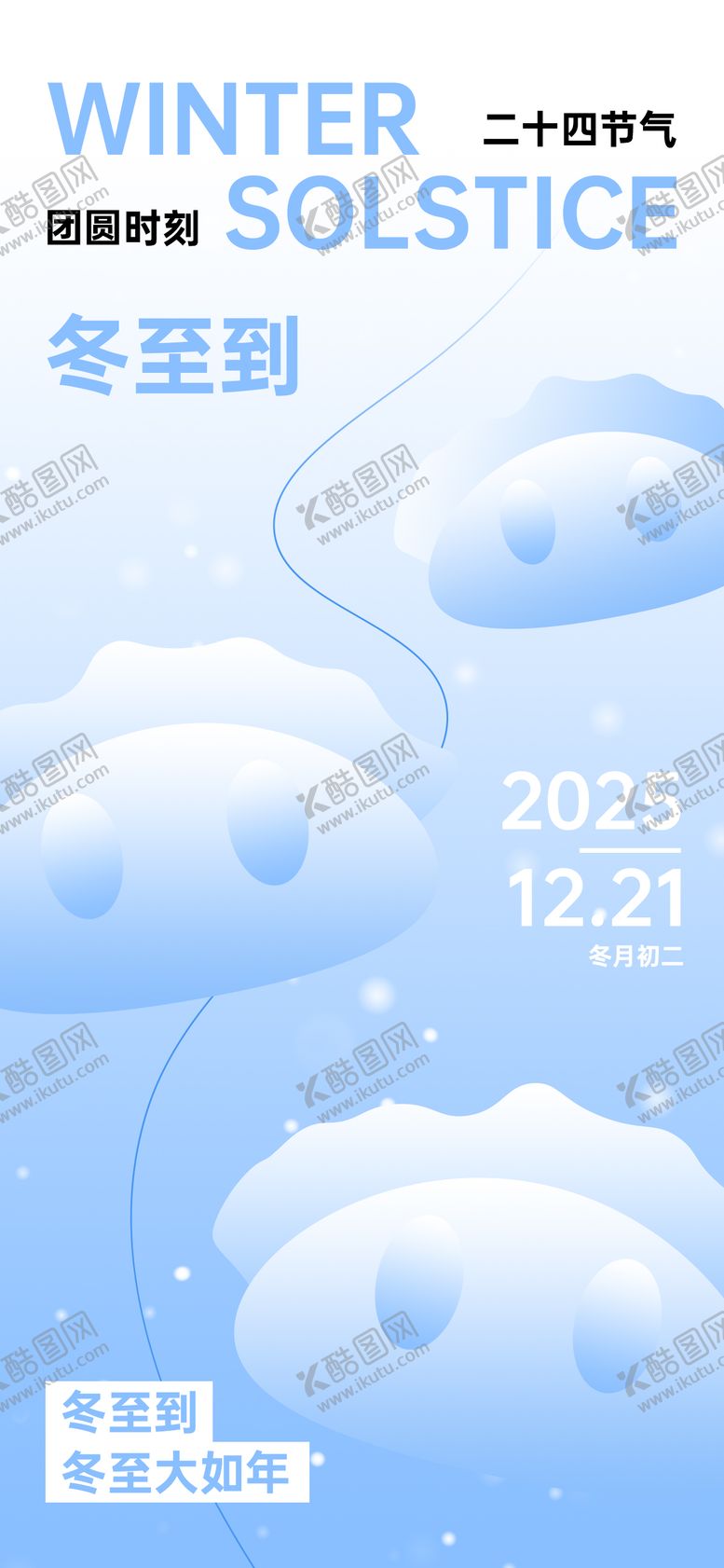 编号：67067012110202278991【酷图网】源文件下载-冬至节气海报