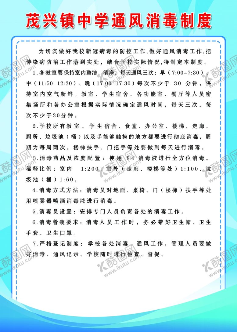 编号：11677110300913071471【酷图网】源文件下载-消毒制度