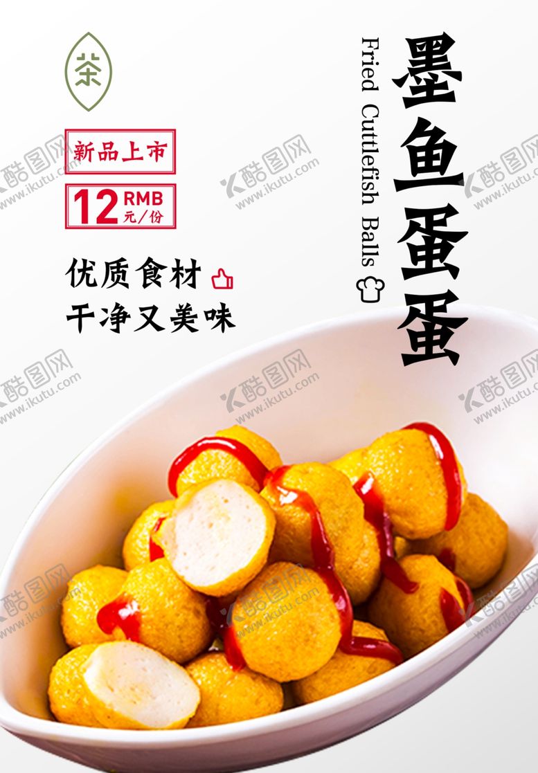 编号：28128809191757088735【酷图网】源文件下载-章鱼丸子海报