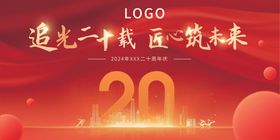 20周年庆年会展板追光