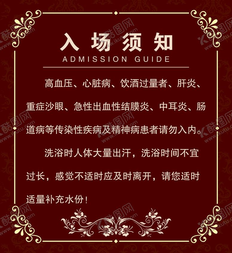 编号：40615709151108240289【酷图网】源文件下载-洗浴入场须知