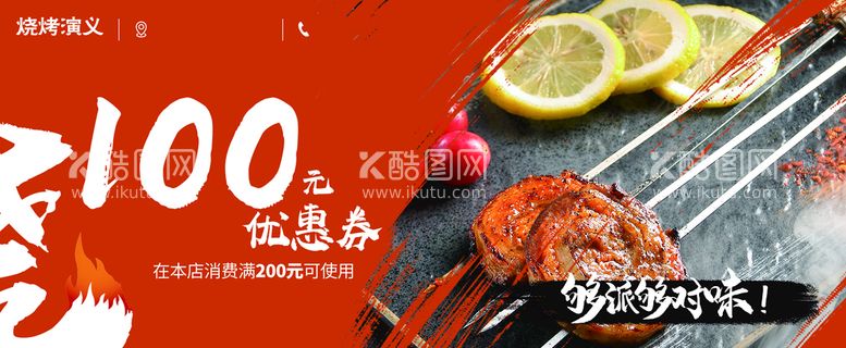 编号：20163909202142271245【酷图网】源文件下载-美食烧烤 