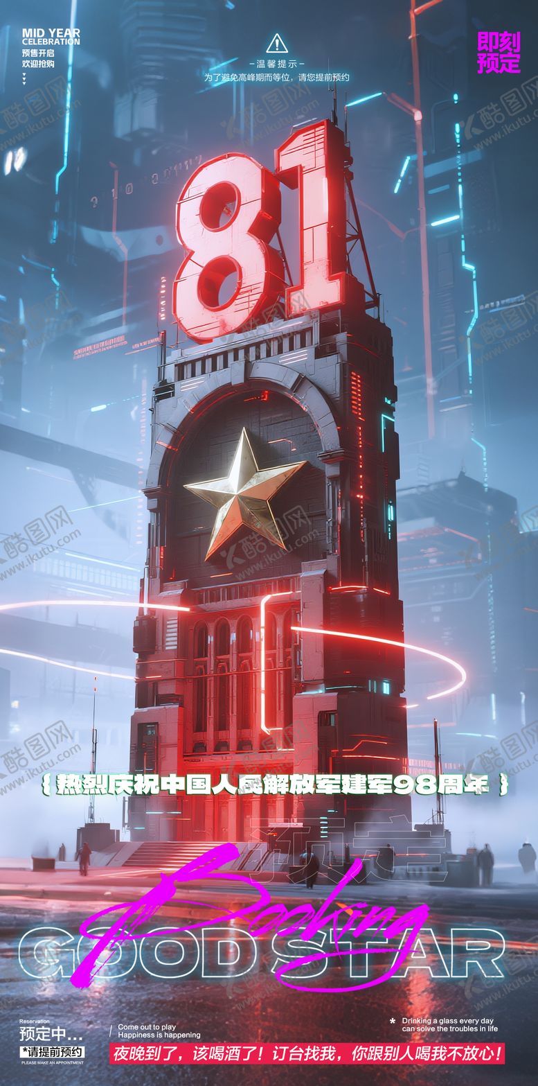 编号：78778107121034379893【酷图网】源文件下载-酒吧建军节海报