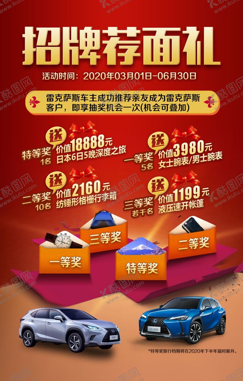 编号：80767409292229326315【酷图网】源文件下载-雷克萨斯老客户转介绍海报