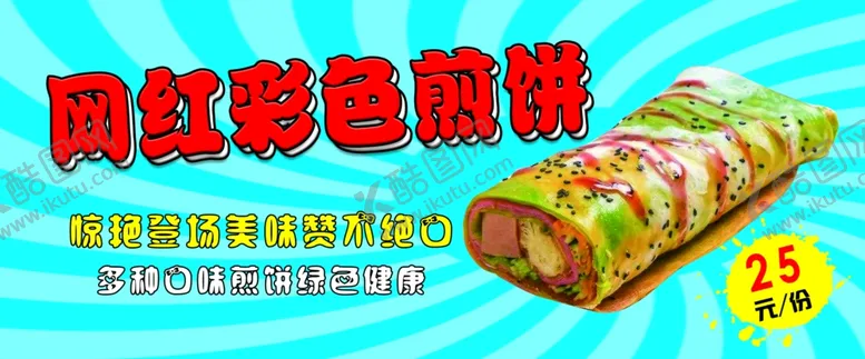 编号：21858104210933235125【酷图网】源文件下载-彩色煎饼