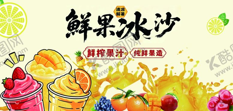 编号：98745106051358159176【酷图网】源文件下载-鲜果冰沙畅享夏日清凉
