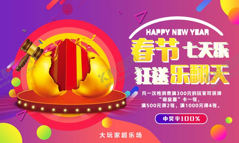编号：30129210260239546099【酷图网】源文件下载-砸金蛋 