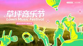 草坪音乐节