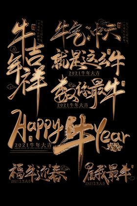 2021牛年艺术字体