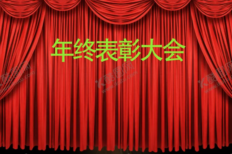 编号：88414107080947469866【酷图网】源文件下载-年终表彰大会
