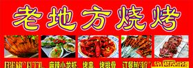 老地方烧烤